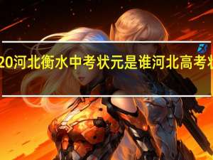 2020河北衡水中考状元是谁 河北高考状元2019