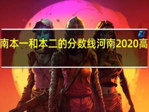 2020河南本一和本二的分数线 河南2020高考一分一段表