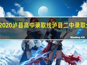 2020泸县高中录取线 泸县二中录取分数线