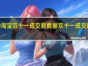 2020淘宝双十一成交额数据 双十一成交额最新数据