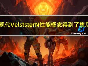 2020现代VelststerN性能概念得到了售后改造