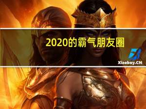 2020的霸气朋友圈（2020的霸气朋友圈）