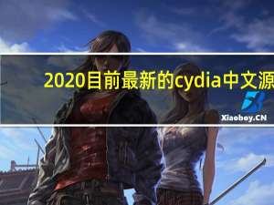 2020目前最新的cydia中文源（cydia中文补丁）
