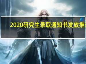 2020研究生录取通知书发放推迟（2020研究生录取通知书发放时间）