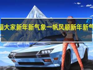 2020祝福大家新年新气象一帆风顺 新年新气象下一句祝福