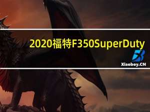 2020福特F350SuperDuty