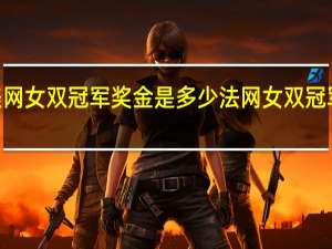 2020美网女双冠军奖金是多少 法网女双冠军奖金是多少