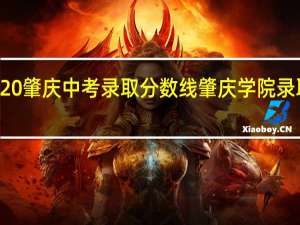 2020肇庆中考录取分数线 肇庆学院录取分数线