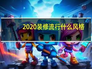 2020装修流行什么风格