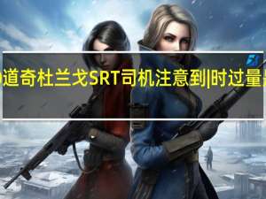 2020道奇杜兰戈SRT司机注意到|时过量是一件好事