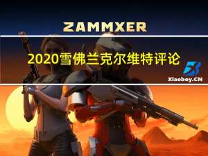 2020雪佛兰克尔维特评论