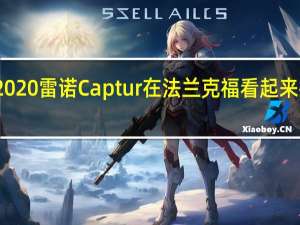 2020雷诺Captur在法兰克福看起来很孤单