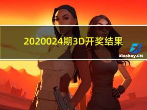 2020024期3D开奖结果（202002）