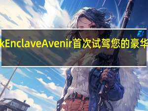 2020BuickEnclaveAvenir首次试驾您的豪华小型货车替代品