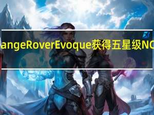 2020 Range Rover Evoque获得五星级NCAP安全评级