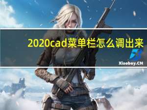 2020cad菜单栏怎么调出来（cad菜单栏怎么调出来）