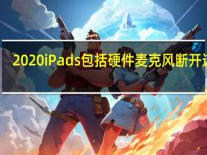 2020iPads包括硬件麦克风断开连接