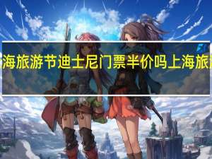 2021上海旅游节迪士尼门票半价吗 上海旅游节半价景点
