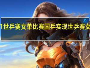 2021世乒赛女单比赛 国乒实现世乒赛女单14连冠