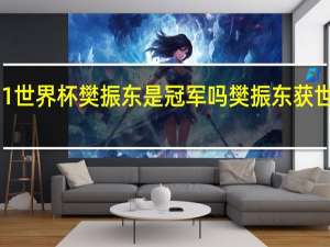 2021世界杯樊振东是冠军吗 樊振东获世界杯冠军