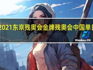 2021东京残奥会金牌 残奥会中国单日12金
