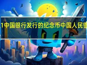 2021中国银行发行的纪念币 中国人民银行纪念币