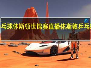 2021乒乓球休斯顿世锦赛直播 休斯敦乒乓球世锦赛时间