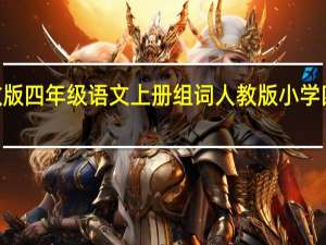 2021人教版四年级语文上册组词 人教版小学四年级语文上册