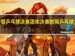 2021休斯顿乒乓球决赛团体决赛时间 乒乓球女团决赛完整版