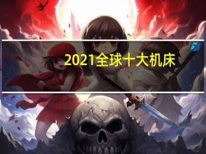 2021全球十大机床
