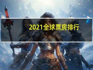 2021全球票房排行
