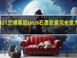 2021兰博基尼Urus石墨胶囊完全是为了对比