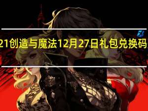 2021创造与魔法12月27日礼包兑换码是什么呢-2021创造与魔法12月27日礼包兑换码分享