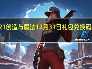 2021创造与魔法12月31日礼包兑换码是什么呢-2021创造与魔法12月31日礼包兑换码分享