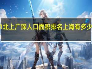 2021北上广深人口面积排名 上海有多少人口2022