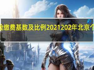 2021北京养老保险缴费基数及比例 2021 202年北京个人养老保险缴费标准表