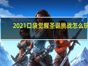 2021口袋觉醒圣诞挑战怎么玩-圣诞挑战攻略一览