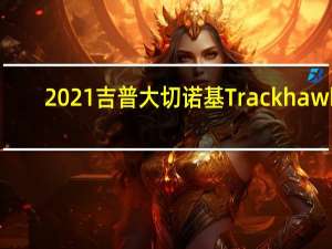 2021吉普大切诺基Trackhawk