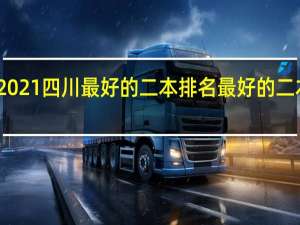2021四川最好的二本排名 最好的二本学校