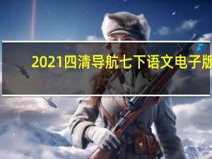 2021四清导航七下语文电子版（四清导航语文七下答案）