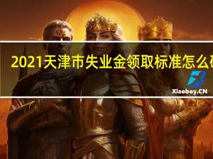 2021天津市失业金领取标准怎么确定
