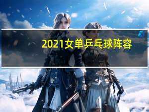 2021女单乒乓球阵容