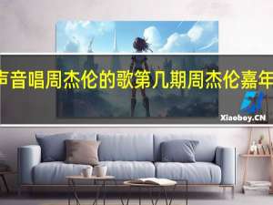 2021好声音唱周杰伦的歌第几期 周杰伦嘉年华演唱会2021