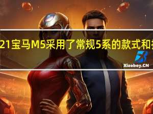 2021宝马M5采用了常规5系的款式和技术更新