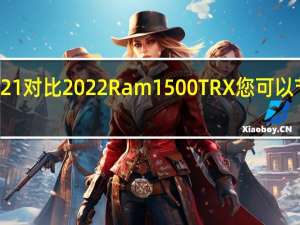2021对比2022Ram1500TRX您可以节省多少