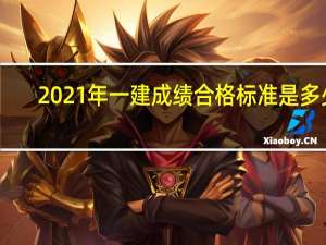 2021年一建成绩合格标准是多少