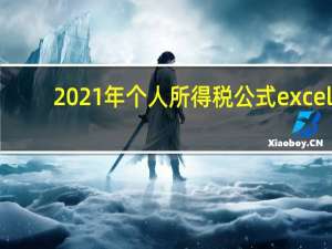 2021年个人所得税公式excel（2021年个人所得税公式）