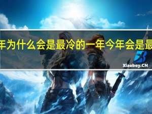 2021年为什么会是最冷的一年 今年会是最冷的冬天吗