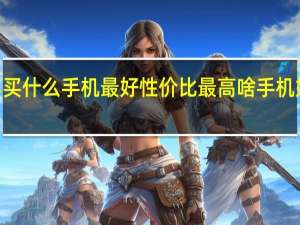 2021年买什么手机最好性价比最高 啥手机好用性价比高