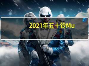 2021年五十铃Mu-X首次全球亮相几天后 菲律宾五十铃对我们来说是个好消息